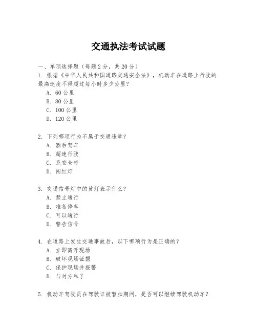 交通执法考试试题