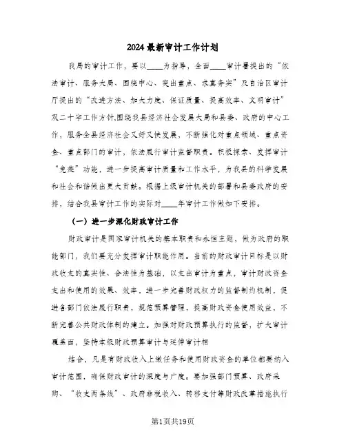 2024最新审计工作计划(4篇)