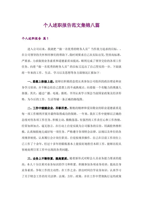 个人述职报告范文集锦八篇_1