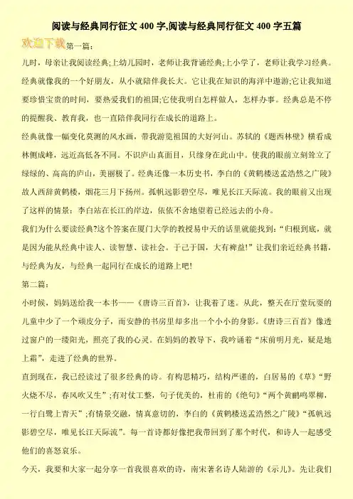 阅读与经典同行征文400字,阅读与经典同行征文400字五篇