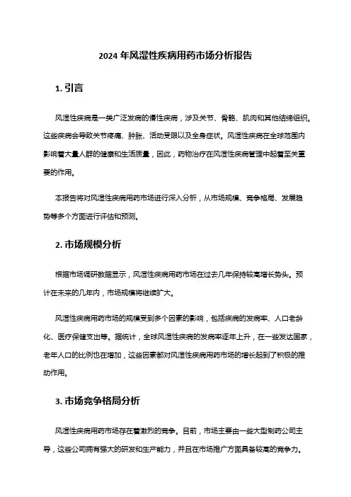 2024年风湿性疾病用药市场分析报告