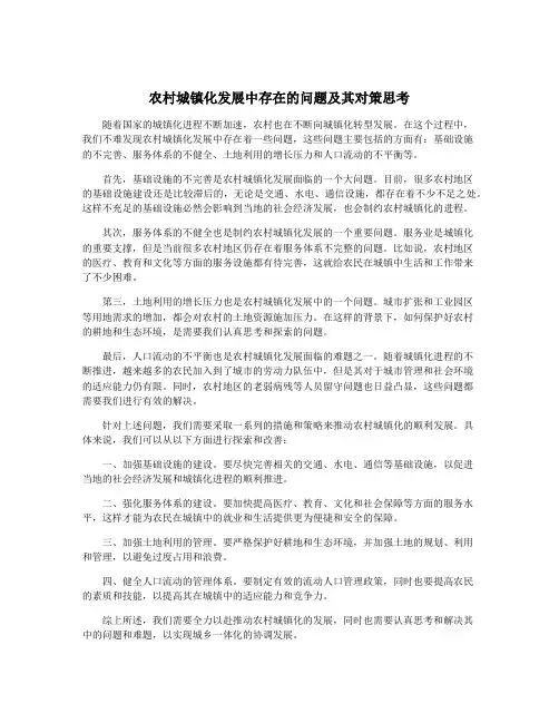 农村城镇化发展中存在的问题及其对策思考
