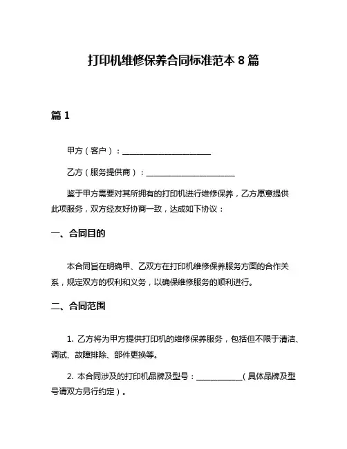 打印机维修保养合同标准范本8篇