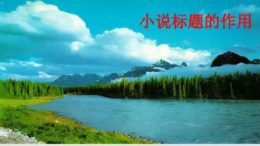 高考小说(标题的作用)