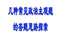 高考政治主观题解题方法策略ppt模版课件