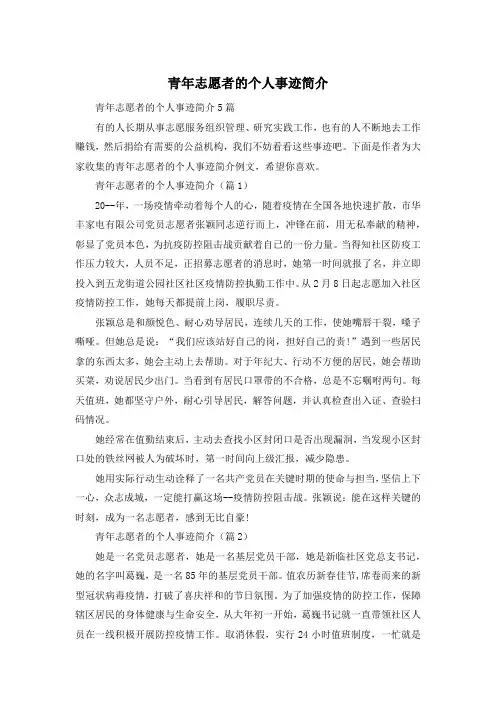 青年志愿者的个人事迹简介