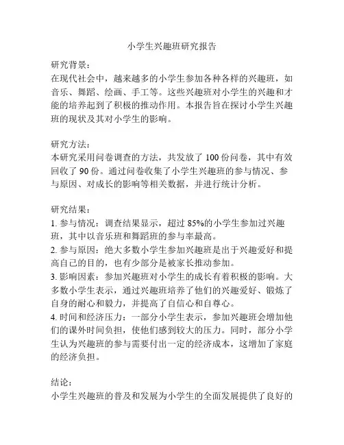 小学生兴趣班研究报告