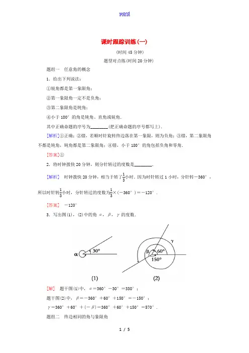 高中数学 课时跟踪训练1 任意角 新人教A版必修4-新人教A版高一必修4数学试题