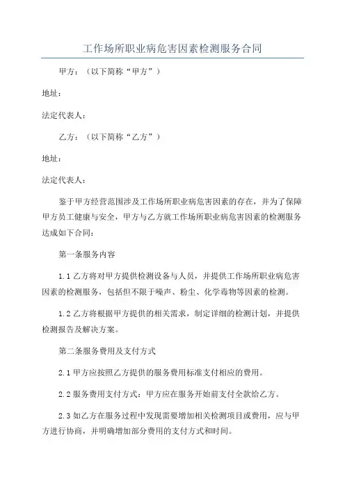 工作场所职业病危害因素检测服务合同