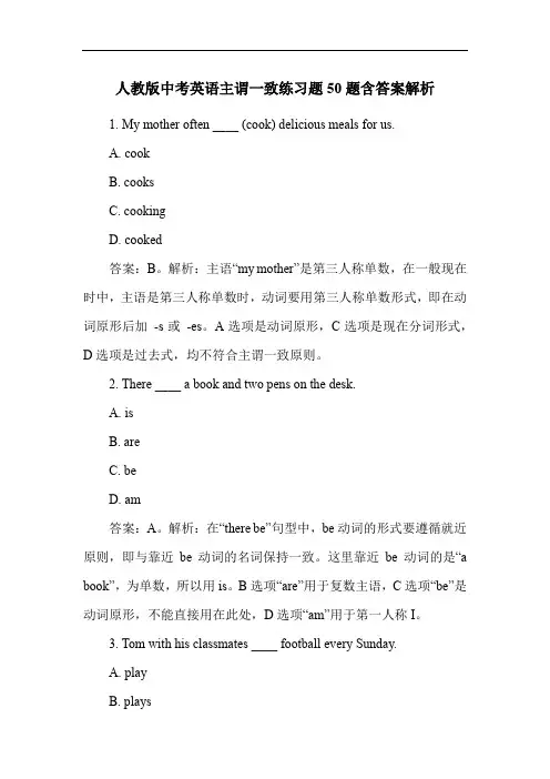 人教版中考英语主谓一致练习题50题含答案解析