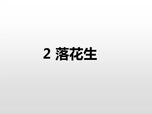 统编版五年级语文上册2《落花生》课件(41张PPT)