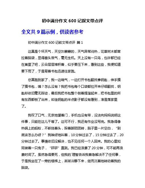 初中满分作文600记叙文带点评