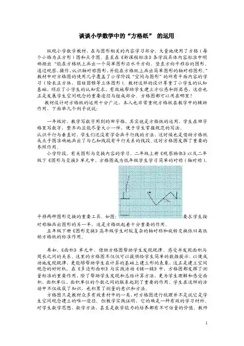 谈谈小学数学中的“方格纸”的运用