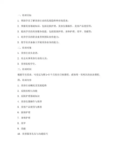 美容计划培训方案模板