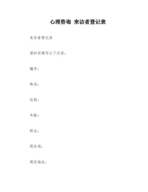 心理咨询 来访者登记表