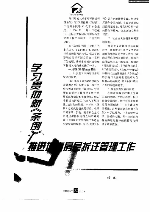 学习贯彻新《条例》推进城市房屋拆迁管理工作