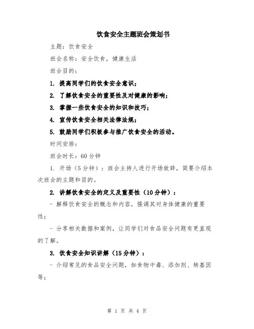 饮食安全主题班会策划书