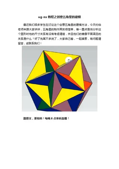 ug-nx教程之创意五角星的建模