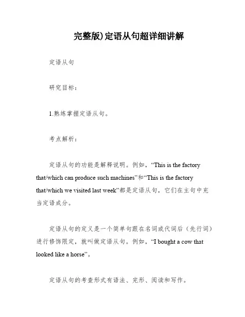 完整版)定语从句超详细讲解