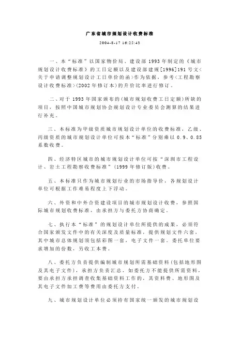 广东省城市规划设计收费标准2004
