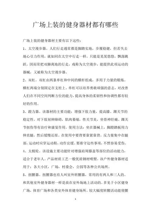 广场上装的健身器材都有哪些