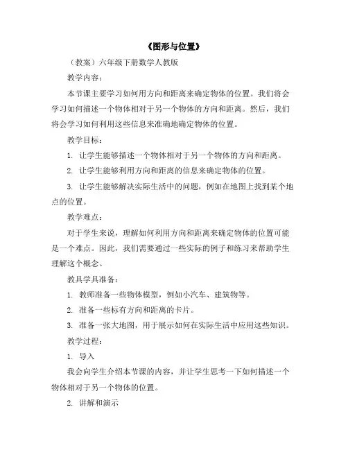 《图形与位置》(教案)六年级下册数学人教版