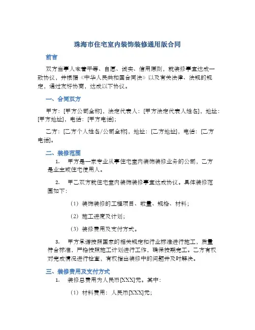 珠海市住宅室内装饰装修通用版合同