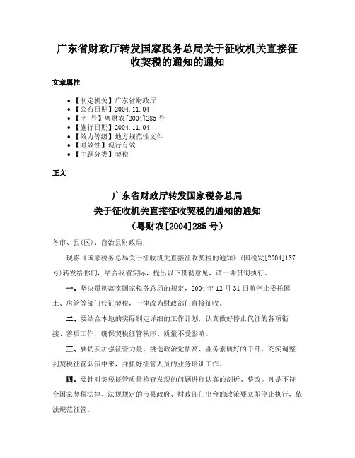 广东省财政厅转发国家税务总局关于征收机关直接征收契税的通知的通知