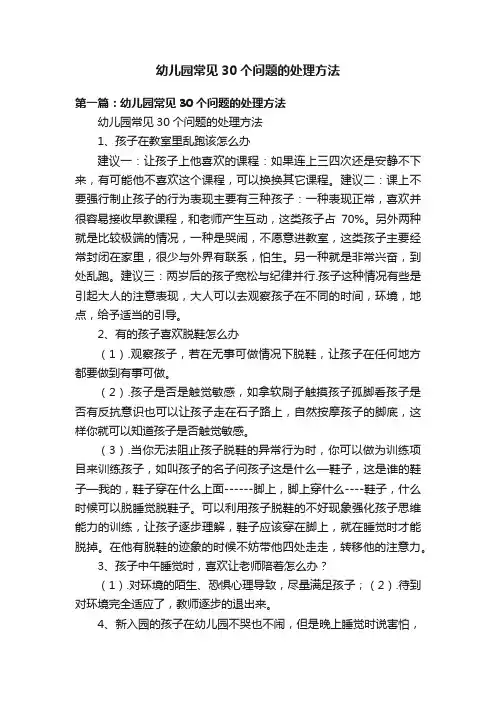 幼儿园常见30个问题的处理方法