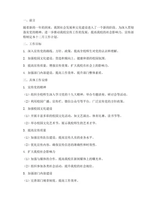 宣传部十二月工作计划范文