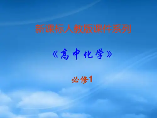 高中化学：3.0《金属及其化合物》PPT课件(新人教必修1)