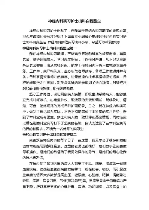 神经内科实习护士出科自我鉴定