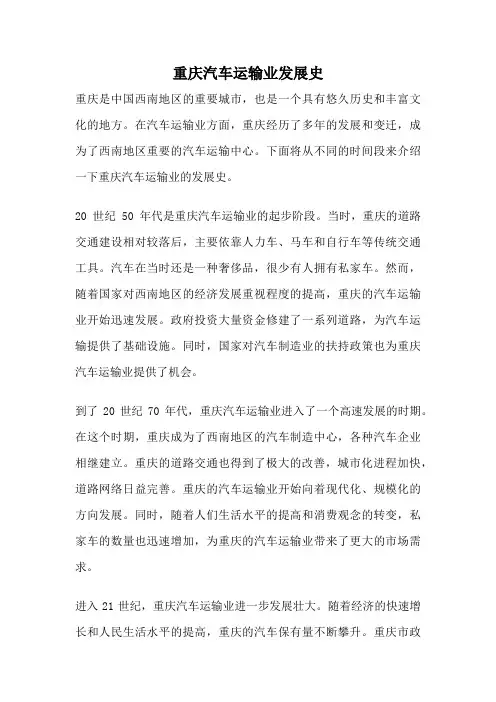 重庆汽车运输业发展史