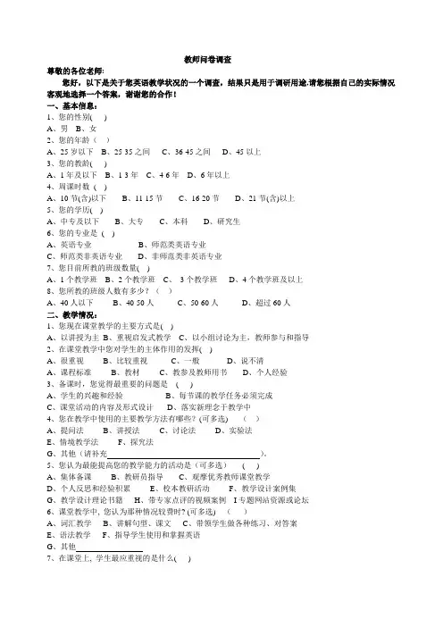 英语教师问卷调查