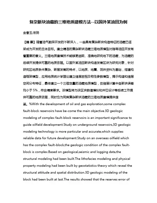 复杂断块油藏的三维地质建模方法--以国外某油田为例