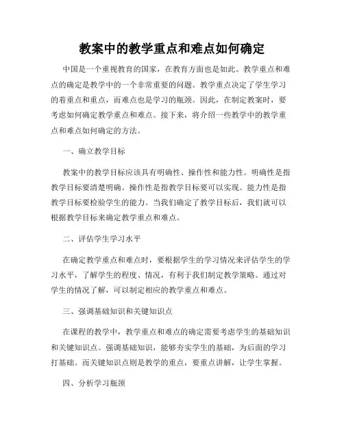 教案中的教学重点和难点如何确定