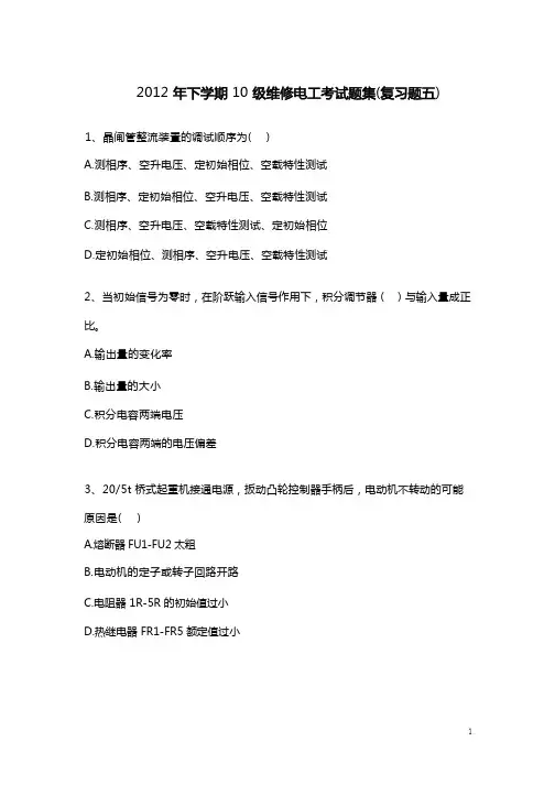 2012年下学期10级维修电工考试题集(五)