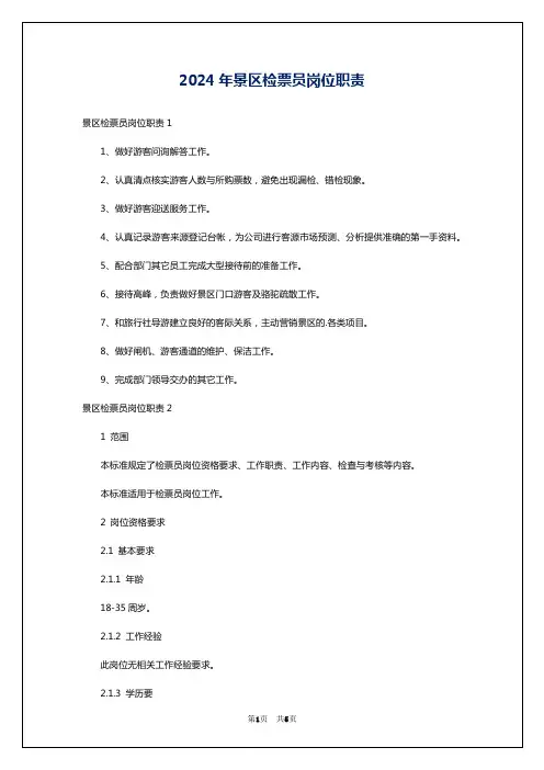 2024年景区检票员岗位职责