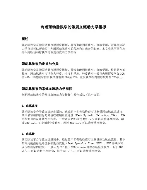判断颈动脉狭窄的常规血流动力学指标