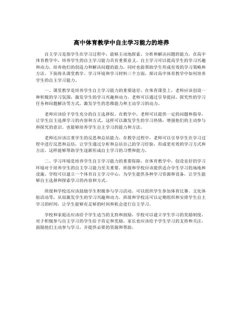 高中体育教学中自主学习能力的培养