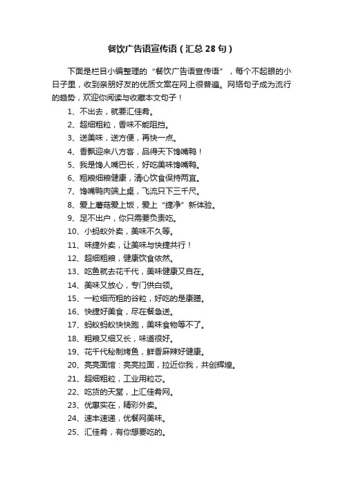 餐饮广告语宣传语（汇总28句）