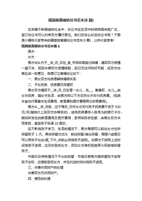 精简版离婚协议书范本（5篇）