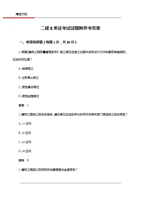 二建B类证考试试题附参考答案