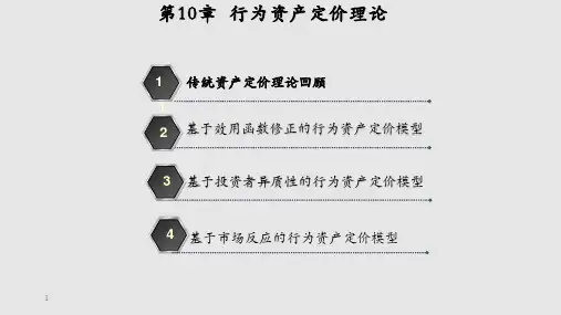 饶育蕾行为金融学行为资产定价理论学习PPT教案
