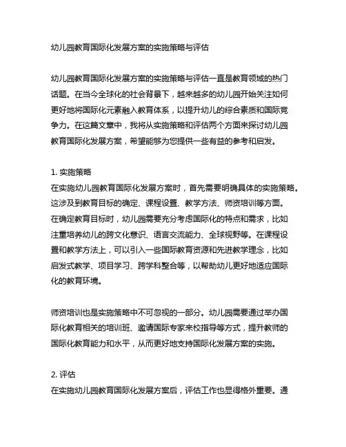 幼儿园教育国际化发展方案的实施策略与评估