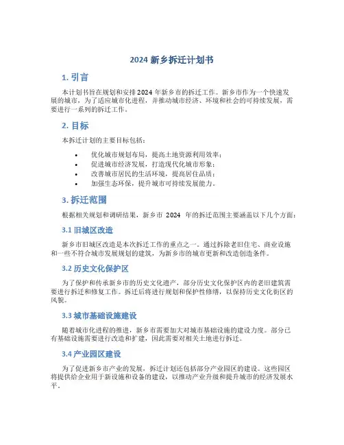 2024新乡拆迁计划书