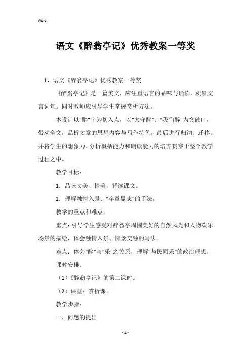 语文《醉翁亭记》优秀教案一等奖
