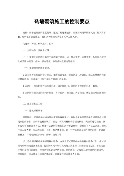 砖墙砌筑施工的控制要点