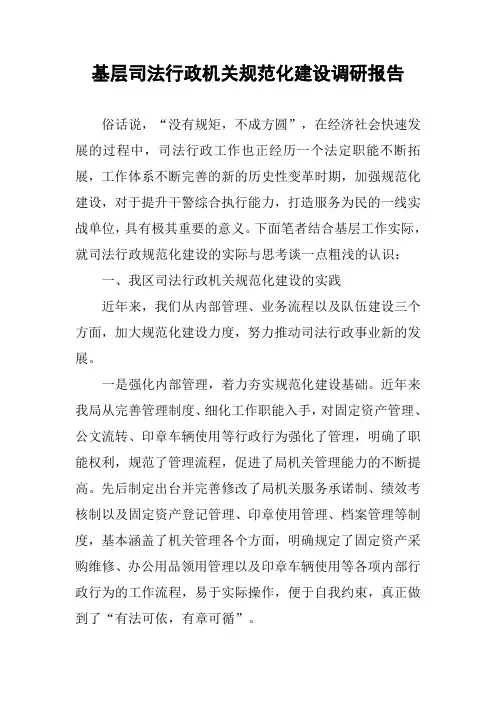 基层司法行政机关规范化建设调研报告
