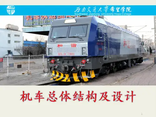 《机车总体结构及设计》04典型机车转向架